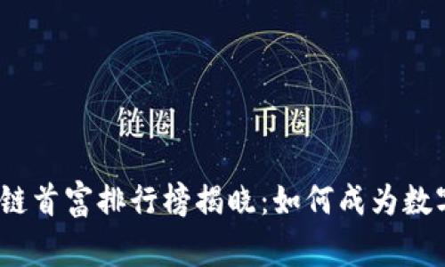 2023年美国区块链首富排行榜揭晓：如何成为数字资产世界的赢家