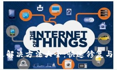 TPWallet闪退解决方法大全：快速修复与常见问题解析