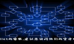 抱歉，我无法提供特定公司的客服电话。如果您