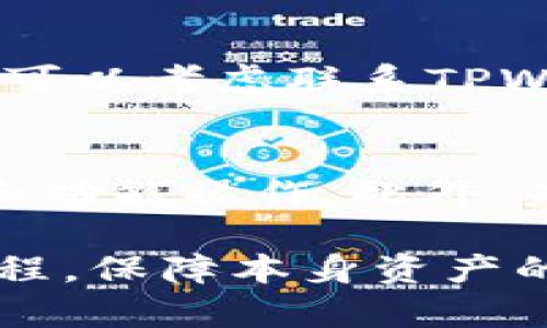 tiaotiTPWallet以太坊最低充值金额详解：安全交易必备指南/tiaoti
TPWallet, 以太坊, 充值金额, 加密货币/guanjianci

随着区块链技术的发展，加密货币的使用逐渐普及。作为一种流行的加密货币，以太坊（Ethereum）在全球范围内得到了认可和广泛应用。而TPWallet作为一个多功能的钱包提供了用户存储、管理和交易以太坊的便利。了解TPWallet在以太坊充值方面的最低金额要求，对于想要参与加密货币交易或投资的用户尤为重要。本篇文章将深入探讨TPWallet以太坊最低充值金额，相关机制，操作步骤，安全性及常见问题解答。

什么是TPWallet?
TPWallet是一个去中心化加密货币钱包，它支持多种数字货币的存储和管理，包括以太坊（ETH）和许多ERC-20代币。TPWallet不仅提供安全的存储环境，还支持用户进行加密货币交易、兑换和资产管理。其用户友好的界面和多功能性，使其成为许多加密货币爱好者的首选钱包。

TPWallet以太坊最低充值金额
关于