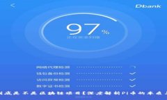 Pi币到底是不是区块链项目？深度解析Pi币的本质