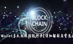 转到TP Wallet多久到账到银行卡？详细解析与常见