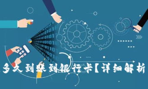 转到TP Wallet多久到账到银行卡？详细解析与常见问题解答