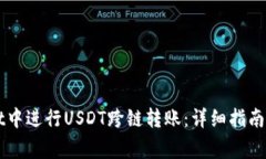 如何在TPWallet中进行USDT跨链转账：详细指南与常