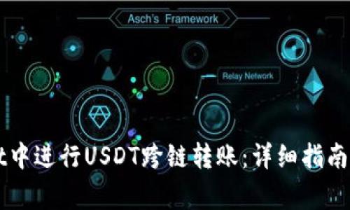 如何在TPWallet中进行USDT跨链转账：详细指南与常见问题解答