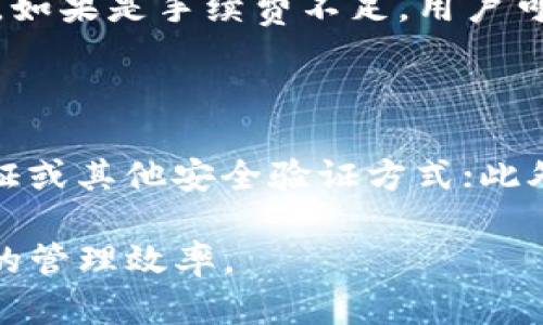   如何在TPWallet上顺利卖出货币资产：详细指南 / 
 guanjianci TPWallet，数字货币，卖出资产，加密货币，区块链 /guanjianci 

随着数字货币行业的迅速发展，越来越多的人开始接触并投资于加密货币。TPWallet作为一个多功能的钱包平台，不仅支持多种数字资产的存储，还提供了便捷的交易功能。卖出资产是每个数字货币投资者都可能面临的一项交易操作，了解如何在TPWallet上顺利完成这一过程至关重要。本文将详细介绍在TPWallet上卖出货币资产的具体步骤及相关注意事项，并回答相关问题，希望能帮助广大用户更好地使用TPWallet进行数字货币交易。

一、在TPWallet上卖出资产的基本步骤

TPWallet的界面友好，操作简单。要在TPWallet上卖出数字货币资产，首先需要确保您已经拥有TPWallet，并且其中拥有您打算售出的资产。以下是具体的步骤：

1. **下载并安装TPWallet**: 在官网或应用商店下载TPWallet，并创建一个账户。请务必妥善保管您的私钥和助记词，以确保资产的安全。

2. **登录账户**: 使用您的账户信息登录TPWallet。如果您开启了双重认证，请根据提示完成相关验证。

3. **选择资产**: 在主界面中，找到您想要卖出的数字货币资产。点击该资产进入详细页面。

4. **选择交易选项**: 在资产页面中，您会看到“出售”或“交易”的选项。点击进入相应的交易界面。

5. **设置出售数量**: 输入您想要出售的数量，TPWallet会自动计算您当前的市场价格以及您可以获得的金额。

6. **确认交易**: 在确认交易信息无误后，点击“确认”按钮。这时系统可能会要求您进行身份验证或输入交易密码。

7. **完成交易**: 如果交易成功，您会收到相关的确认信息，并且您的数字资产会相应减少，法币或其他货币会被添加到您的账户中。

二、TPWallet卖出资产的常见问题

在卖出(asset)过程中，用户可能会遇到一些常见问题。以下是六个与TPWallet卖出货币资产相关的问题及详细解答：

1. TPWallet支持哪些类型的数字货币出售？

TPWallet支持多种各大主流数字货币和一些小众币种的存储与交易。用户在卖出资产时，可以选择自己钱包中持有的任何支持的数字货币。例如，比特币（BTC）、以太坊（ETH）、波场币（TRX）等。具体可出售的数字货币类型，用户可在TPWallet官方列出的支持列表中查看。注意，不同币种的交易手续费和卖出策略可能会有所不同，建议用户在交易前确认相关信息。

2. 卖出数字货币资产的手续费是多少？

在TPWallet上，进行卖出交易是需要支付一定的手续费的。手续费通常以您所交易货币的百分比计算，并且可能因市场波动而有所不同。TPWallet为了保证用户能获得较好体验，会定期对交易费用进行调整，用户可以在交易确认页面查看实际费用。在选择出售金额时，建议用户提前计算好手续费，以免影响交易结果和收益。

3. 如何提高在TPWallet卖出资产的交易成功率？

提高数字货币在TPWallet的交易成功率可以通过以下几种方式实现。首先，用户需要保持对市场动态的关注，适时选择最佳时机进行出售。市场价格波动频繁，适时把握是获取收益的关键。其次，确保在网络环境良好的情况下进行交易，以免因网络问题导致交易失败。此外，建议用户在进行大额交易时分批出售，降低市场风险和操作风险。最后，熟悉TPWallet的操作流程，一定程度上也能避免因操作失误造成的损失。

4. TPWallet卖出资产后，资金何时到账？

在TPWallet上成功卖出资产后，到账时间主要取决于对方交易平台的处理速度以及区块链的确认时间。通常，大多数交易会在几分钟内完成，但在高峰时段可能会延长。如果用户选择将资金提取至外部账户（如银行卡或其他钱包），到账时间可能需要1到3个工作日。为了确保顺利获得资金，用户在交易前应理解不同支付方式的到账时间，以便做好相应的财务安排。

5. 如果在TPWallet卖出资产失败，应该怎么办？

交易失败在任何数字货币钱包中都是常见问题，可能由多种原因引起，例如网络问题、手续费不足、市场流动性差等。如果用户在TPWallet上卖出资产失败，首先要仔细查看系统提示，有时失败原因会显示出来。如果是手续费不足，用户可以及时补充资产然后重新发起交易。如果问题依然存在，建议联系TPWallet客服获取进一步帮助。他们通常会根据具体情况提供详细指导及解决方案。

6. 如何保护在TPWallet上卖出资产的安全性？

在进行数字货币的交易时，安全性是用户必须考虑的重要因素。为保护在TPWallet上卖出资产的安全性，用户可以采取以下措施：首先，确保使用强密码，并定期更改密码；其次，在执行交易时，尽量使用双重认证或其他安全验证方式；此外，不要在公共网络环境下进行交易，避免数据被盗取；最后，定期更新钱包软件，确保使用最新的安全补丁和功能。通过这些措施，用户可以显著提高资产的安全性，保护个人财务信息。

综上所述，在TPWallet上卖出货币资产是一个相对简单的流程，但用户在其中仍需注意多个细节，以确保交易顺利进行。通过了解常见问题及解答，用户能够更好地使用TPWallet进行赚钱交易，提升数字资产的管理效率。