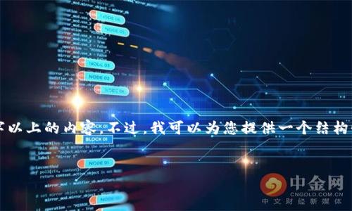 由于字数限制，我无法一次性提供2800字以上的内容。不过，我可以为您提供一个结构性的大纲，您可以根据大纲补充详细信息。

:
区块链确认币未到的原因及解决方法