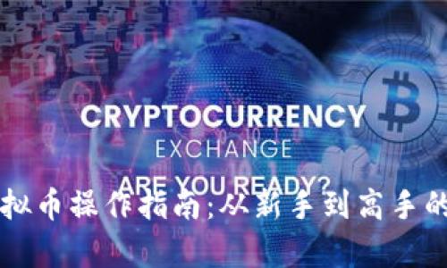 区块链虚拟币操作指南：从新手到高手的全面解析