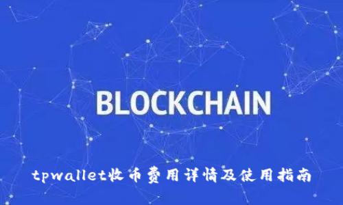 tpwallet收币费用详情及使用指南