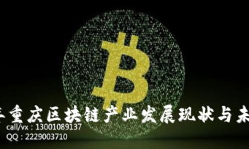 2023年重庆区块链产业发展现状与未来趋势