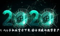 TPWallet App手机版官方下载：安全便捷的数字资产