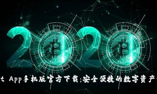 TPWallet App手机版官方下载：安全便捷的数字资产管理平台