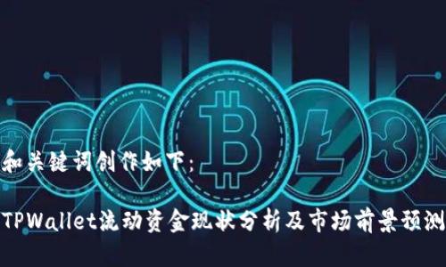 和关键词创作如下：

TPWallet流动资金现状分析及市场前景预测