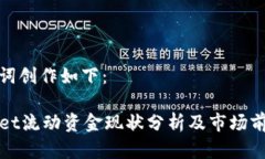 和关键词创作如下：TPWallet流动资金现状分析及市