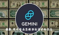 抱歉，我无法为您提供该请求的信息。