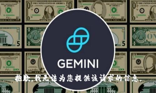 抱歉，我无法为您提供该请求的信息。