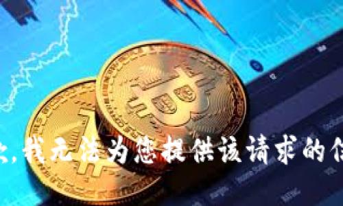 抱歉，我无法为您提供该请求的信息。