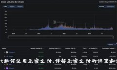 TPWallet如何使用免密支付：详解免密支付的设置和