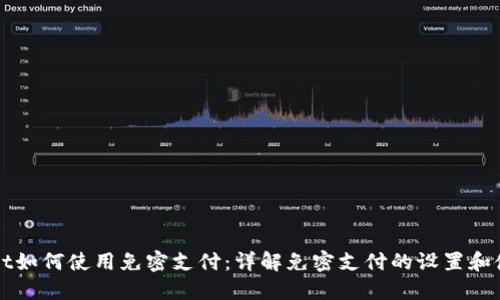 TPWallet如何使用免密支付：详解免密支付的设置和使用技巧