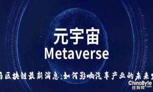 宝马区块链最新消息：如何影响汽车产业的未来发展