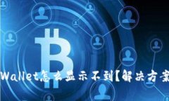 换手机后TPWallet怎么显示不到？解决方案与注意事