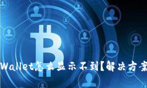 换手机后TPWallet怎么显示不到？解决方案与注意事项