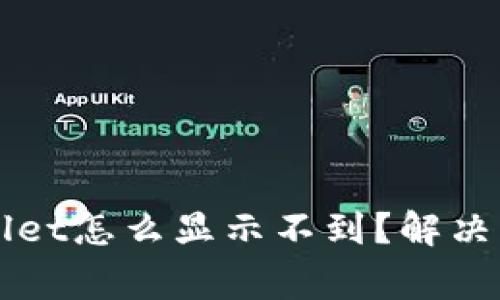 换手机后TPWallet怎么显示不到？解决方案与注意事项