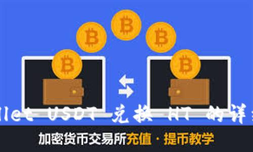 TPWallet USDT 兑换 HT 的详细指南