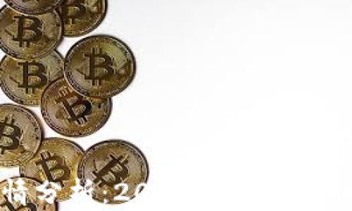 
区块链数字币最新行情分析：2023年数字货币市场走势及投资策略