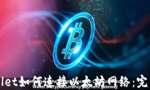 
TPWallet如何连接以太坊网络：完整指南