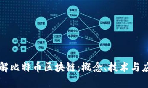 深入了解比特币区块链：概念、技术与应用分析