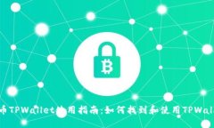 火币TPWallet使用指南：如何找到和使用TPWallet