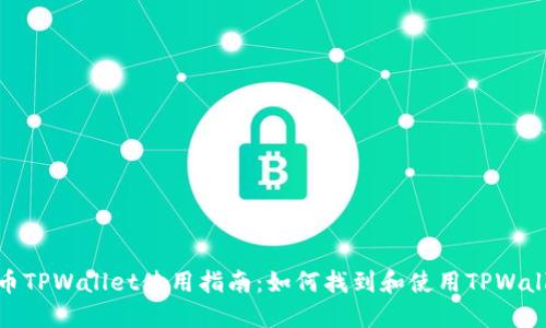 火币TPWallet使用指南：如何找到和使用TPWallet