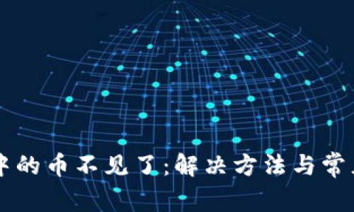TPWallet中的币不见了：解决方法与常见问题解析