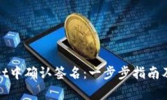 如何在tpwallet中确认签名：一步步指南及常见问题