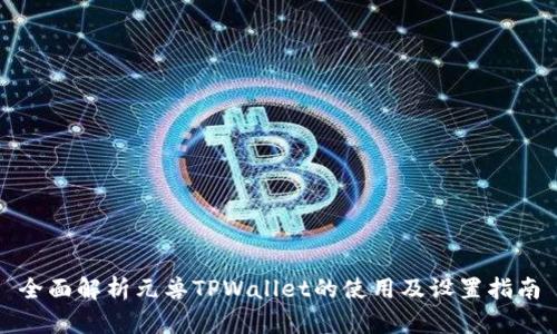 全面解析元兽TPWallet的使用及设置指南