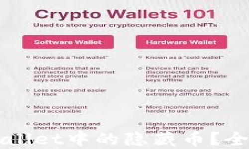 
如何找回TPWallet中的隐藏币？全面指南与技巧