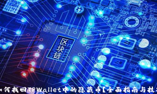 
如何找回TPWallet中的隐藏币？全面指南与技巧