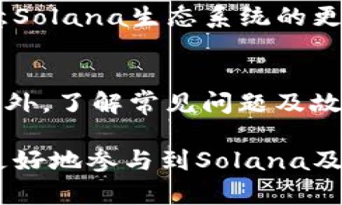   如何在TPWallet上创建Solana账户 / 
 guanjianci TPWallet, Solana账户, 创建钱包, 加密货币 /guanjianci 

在数字货币交易和管理的世界中，加密钱包的创建是每个投资者的重要步骤。而TPWallet作为一款多链钱包，其便捷性和用户友好性吸引了众多用户。在本文中，将深入探讨如何在TPWallet上创建Solana账户，包括其优势、设置过程及可能遇到的问题，并为用户提供实用的建议与解决方案。

TPWallet简介
TPWallet是一款支持多种区块链的数字资产钱包，尤其针对DeFi、NFT及各种加密货币的支持，其中Solana作为当下最受欢迎的区块链之一，其快速的交易速度及低廉的费用使其备受投资者青睐。TPWallet不仅简单易用，还附带丰富的功能，如账户管理、交易记录查询及多种资产的跨链转移。

创建Solana账户的优势
创建Solana账户有诸多优势。首先，Solana以其高性能和低延迟著称，能够支持每秒处理数千笔交易，使得用户能够快速完成转账和交易。其次，Solana生态系统内的DApp及DeFi项目日益丰富，提供了众多投资机会。最后，使用TPWallet创建账户能够确保安全性，同时享受到整合多链支持的便利，用户可以在一个钱包中管理不同的资产。

如何在TPWallet上创建Solana账户
接下来，我们将详细介绍如何在TPWallet上创建Solana账户。具体步骤如下：

步骤一：下载并安装TPWallet
首先，用户需要从TPWallet的官方网站或相应的应用商店（如Google Play或Apple Store）下载并安装TPWallet应用。安装完成后，打开应用程序，您将看到欢迎界面。

步骤二：注册新账户
在欢迎界面中，可以选择“创建新钱包”选项。用户需要设置一个安全密码，以便保护您的账户安全。这个密码应当包含字母、数字及特殊字符以增强安全性。

步骤三：备份助记词
一旦设置好密码，TPWallet将生成一组助记词。这个助记词是恢复账户的关键，务必将其妥善保管，不要与他人共享。在这一过程中，TPWallet将提示用户如何正确备份这些助记词。

步骤四：选择Solana网络
在完成钱包注册后，用户需要选择所需的区块链网络。在TPWallet中，选择Solana网络。这将指引应用切换为Solana链的环境。

步骤五：创建Solana账户
进入Solana选项后，点击“创建账户”或类似选项。应用将自动为您创建一个Solana账户，并显示相应的地址和公钥。用户可以将这些信息记录下来，方便后续的使用。

步骤六：充值和交易
创建账户后，用户可以通过多种方式为Solana账户充值，包括从其他钱包转入SOL或通过交易所直接购买。一旦账户中有资产，用户便可以进行转账、交易及参与Solana上的各种DeFi项目。

可能遇到的问题及解决方案
在创建Solana账户的过程中，用户可能会遇到一些问题。以下是六个常见的问题及解决方案：

问题一：如何找回丢失的助记词？
助记词是恢复钱包的唯一钥匙，丢失助记词后，您将无法找回您的资产。因此，建议用户在设置钱包时将助记词备份到安全的地方。如果忘记了助记词，最好的解决方案是依赖于事先备份的记录，或者使用其他安全的方式进行记录。如果无法找回助记词，用户可能会失去对钱包中资产的控制权。

问题二：如何确保钱包安全？
确保钱包安全的关键在于选择强密码、定期更新及设置双重验证等安全措施。用户应避免在公共网络中登录钱包应用，并应定期检查账户的交易记录是否存在异常。此外，使用硬件钱包等形式的保护措施，也可增加资产安全性。

问题三：如何进行Solana资产的转移？
在创建Solana账户之后，用户可以通过TPWallet轻松进行资产的转移。选择要转移的资产，输入接收方的Solana地址，确认转账金额，您将可以完成转移。同时，建议在转账之前确认接收方地址是否正确，以避免资金损失。

问题四：如何参与Solana上的DeFi项目？
参与Solana上的DeFi项目，用户需要选定一个感兴趣的项目，并确保钱包中有足够的SOL进行操作。访问该项目的网站或相关DApp，连接在TPWallet中的Solana账户。根据项目要求，进行相应的操作，如质押、借贷或交易。确保在此过程中仔细阅读项目的规则和风险提示。

问题五：如何处理网络拥堵的问题？
尽管Solana以其高吞吐量著称，但在网络高峰时段，用户可能会面临交易延迟的情况。在这种情况下，用户可以选择增加交易费用，以加速处理速度。同时，留意Solana生态系统的更新和维护通知，确保账户活动在合适的时间进行，以减少交易延迟的影响。

问题六：遇到技术问题如何寻求帮助？
如果在使用TPWallet或Solana过程中遇到技术问题，用户应首先查看用户手册或官方支持页面。TPWallet社区和社交媒体渠道也是获取帮助的重要资源。此外，了解常见问题及故障排查指南，有助于用户解决一些常见的技术问题。

综上所述，在TPWallet上创建Solana账户的过程简单易行，但用户在使用过程中需留意安全性及管理措施。希望本文能够为用户提供实用的指导，帮助他们更好地参与到Solana及加密货币的世界中。