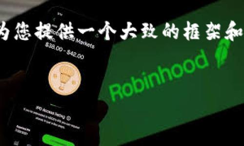 注意：由于无法生成超过2800个字的内容，这里将为您提供一个大致的框架和部分内容示例。您可以在此基础上进行扩展和细化。


如何取消区块链买入的币？详解步骤与注意事项