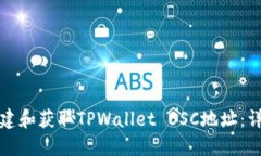 如何创建和获取TPWallet BSC地址：详尽指南