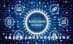 币圈与链圈：区块链金融实践的未来路径