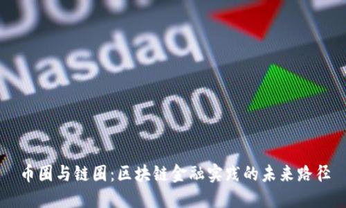 币圈与链圈：区块链金融实践的未来路径