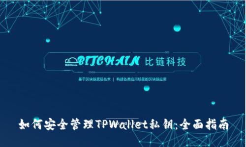 如何安全管理TPWallet私钥：全面指南
