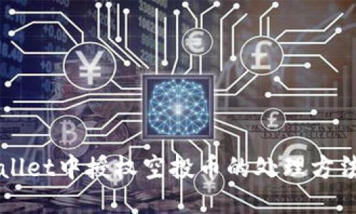 TPWallet中授权空投币的处理方法指南