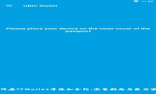 如何在TPWallet中添加合约：完整指南与最佳实践
