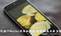 如何在TPWallet中添加合约：完整指南与最佳实践