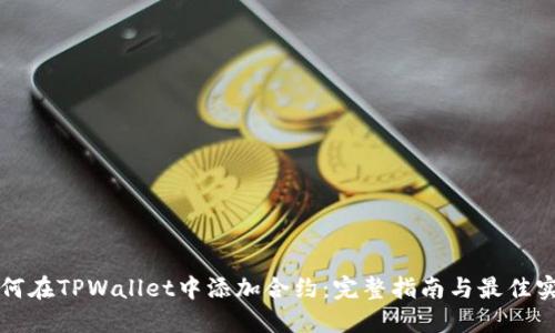 如何在TPWallet中添加合约：完整指南与最佳实践