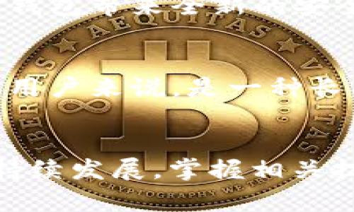   苹果系统如何使用TPWallet：解决方案与替代选择 / 

 guanjianci TPWallet, 苹果系统, 钱包应用, 数字资产管理 /guanjianci 

一、引言
在数字资产和加密货币迅猛发展的今天，数字钱包应用开始成为用户管理和存储虚拟货币的重要工具。在众多钱包应用中，TPWallet以其多功能性和用户友好的界面赢得了许多用户的青睐。然而，许多苹果系统用户在搜索TPWallet时发现，似乎并没有专为iOS设备设计的版本。这引发了许多用户的疑问：苹果系统到底有没有TPWallet？如果没有，用户又该如何选择替代产品以满足数字资产管理的需求呢？

二、TPWallet概述
TPWallet是一款多链数字资产钱包，支持以太坊、比特币等多种主流加密货币的储存与管理。它的主要特点包括私钥控管、跨链交易、去中心化应用（DApp）支持等。这些功能使得TPWallet在加密货币用户中拥有很高的市场占有率。然而，TPWallet目前主要是针对安卓系统用户打造的，ios用户则需要使用其他方案。

三、苹果系统用户为何无法使用TPWallet？
首先，TPWallet未在苹果的App Store中上架，是因为苹果对加密货币钱包的审核标准较高。如果没有达到相关的安全性和合规性要求，开发者的应用将无法获得苹果的批准。此外，苹果对一些涉及加密货币的交易和操作也持谨慎态度，因此许多项目选择暂时不在iOS平台推出。

通用的开发者策略也意味着，许多针对安卓的应用在iOS上可能没有相应的支持，这对于那些希望使用TPWallet的苹果用户来说无疑是个不小的障碍。与此同时，苹果用户在数字资产管理上面临着更多选择和较为复杂的操作，因而给用户带来了额外的困扰。

四、苹果系统用户的替代选择
虽然TPWallet目前无法为苹果用户提供服务，但市场上仍有多个钱包应用可以满足其需求。这些替代产品不仅提供了类似的功能，还可能在安全性和易用性等方面表现出色。以下是几款受到广泛欢迎的数字资产钱包应用，适合苹果用户使用：

h41. Coinbase Wallet/h4
Coinbase Wallet是由著名加密货币交易所Coinbase推出的一款数字资产钱包应用。它支持多种加密货币，包括以太坊和比特币，并为用户提供了良好的用户体验和安全性。此外，Coinbase Wallet也兼容许多去中心化应用，为用户提供广泛的功能。

h42. Trust Wallet/h4
Trust Wallet是Binance旗下的一款加密货币钱包应用，支持多种区块链和代币。它拥有安全性高、界面友好的特点，确保用户可以轻松管理其数字资产。Trust Wallet的去中心化特性也使得交易更加自由，适合各类用户。

h43. MyEtherWallet/h4
MyEtherWallet是专门针对以太坊及其生态系统开发的在线钱包。尽管它并不是一个移动应用，但用户可以通过浏览器访问网站，安全地管理他们的以太坊和代币。对于更注重安全性的用户，MyEtherWallet可以与硬件钱包结合使用。

h44. MetaMask/h4
MetaMask是一个著名的以太坊钱包和浏览器扩展，支持多种以太坊代币及其DApp。虽然iOS上只提供有限的功能，但用户可以使用MetaMask的移动版，轻松访问以太坊区块链。

五、如何选择适合的数字钱包？
在选择数字钱包时，用户需要考虑多个因素，以确保选择最符合自己需求的应用。以下是选择数字钱包时的一些关键要素：

h41. 安全性/h4
安全性是数字钱包选择中最重要的考量因素之一。优质的钱包应用应当拥有多重安全保护机制，如私钥加密、双重身份验证等。用户在选择时务必细读应用的安全性说明，以确定其是否适合自己。

h42. 易用性/h4
用户友好的界面通常能够提升用户体验，特别是对于初学者来说，简单易用的应用能够帮助他们快速上手。建议用户在下载前查看其他用户的评价，从而判断这个钱包是否适合自己的使用习惯。

h43. 功能/h4
不同的钱包应用在功能上可能存在差异。用户需根据自己的需求选择合适的钱包。例如，如果需要频繁使用DApp，选择一个支持DApp的钱包显得尤为重要。

h44. 客服和支持/h4
在使用数字钱包过程中，用户难免会遇到各种问题。因此，提供优质客服支持的钱包应用能够为用户省去很多麻烦。客户支持的响应速度和服务质量都是重要的考量因素。

六、用户常见问题解答

h41.TPWallet是否会推出苹果系统的版本？/h4
关于TPWallet是否会推出iOS版，目前尚无官方的明确说法。开发者可能会根据市场需求和技术可行性来考虑这一问题，因此支持苹果设备的版本仍有一定的可能性。但用户在做出选择时，仍需留意官方公告。

h42. 苹果手机用户如何安全存储自己的数字资产？/h4
苹果用户在存储数字资产时，首先需确保选择靠谱的钱包应用。此外，定期更新应用、使用强密码以及启用双重身份验证等措施都能显著提升安全性。同时，用户应该定期备份自己的私钥或助记词，以防丢失。

h43. 为什么选择去中心化钱包？/h4
去中心化钱包不依赖于特定的第三方机构，用户可以完全控制自己的私钥和资产。这种方式能够提高安全性，并且在某些情况下，去中心化钱包能够访问更广泛的加密货币和应用。但需要注意的是，用户也需承担更多的管理责任。

h44. 是否能将TPWallet上的资产转移到其他钱包？/h4
资产的转移通常是可行的，不论钱包的类型。当用户转移数字资产时，需要使用他们的接收地址，并确保输入的信息是正确的。不同的钱包可能会有不同的转移过程，因此在执行操作前，用户需仔细查阅相关指南。

h45. 未来数字钱包的发展趋势是什么？/h4
未来数字钱包的发展将更加关注用户体验和安全性。我们将可能看到更多的去中心化功能、跨链支持、提高的可扩展性以及更为人性化的操作界面。此外，生物识别技术和人工智能也可能为数字钱包带来全新的安全与体验。

h46. 什么是硬件钱包，为什么选择它们？/h4
硬件钱包是专门设计用来存储私钥的物理设备，通常被认为比软件钱包更安全。因为它们可以离线存储资产，降低受到黑客攻击的风险。虽然硬件钱包通常价格较高，但对于大量持有数字资产的用户来说，是一种长期且安全的投资。

总结
尽管苹果系统用户尚无法使用TPWallet，但市场上还有多种有效且安全的替代选择可供使用。用户在选择数字钱包时，需根据自身需求，综合考虑安全性、易用性和支持的功能。随着数字货币的持续发展，掌握相关技能和知识能够帮助用户更好地管理其资产，迎接未来的金融科技挑战。