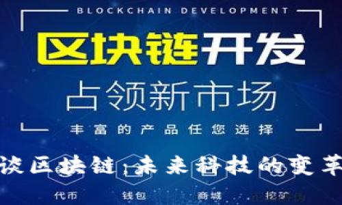 沈南鹏谈区块链：未来科技的变革与机遇